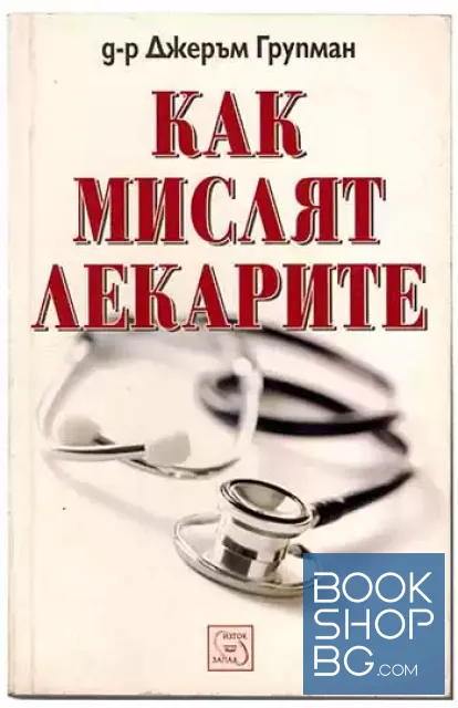 View 1 of Как мислят лекарите