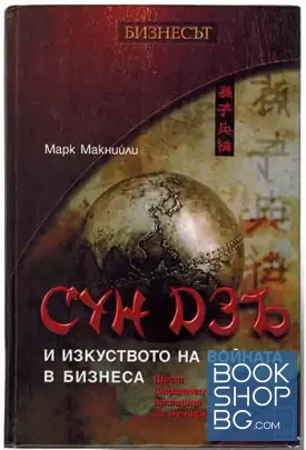 Сун Дзъ и изкуството на войната в бизнеса