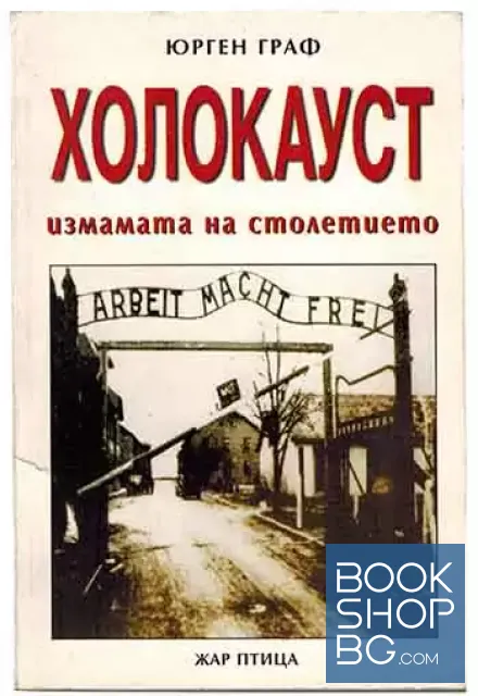 View 1 of Холокауст