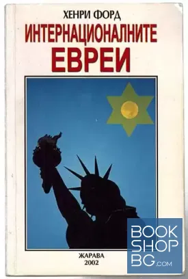 Интернационалните евреи