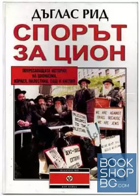 Спорът за Цион