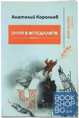 Змия в огледалото