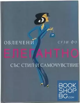 Облечени елегантно със стил и самочувствие