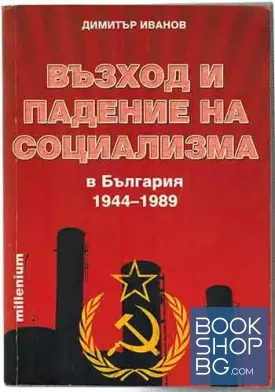 Възход и падение на социализма