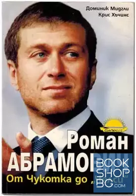Роман Абрамович: От Чукотка до "Челси"