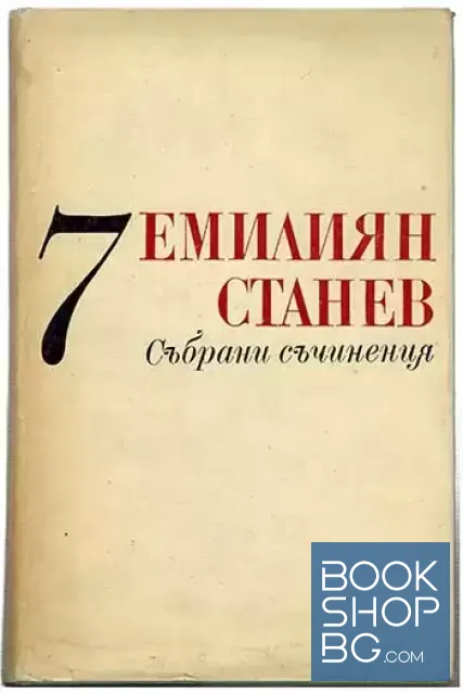 View 4 of Събрани съчинения в седем тома. Том 1-7