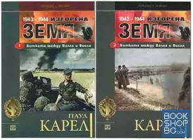 Изгорена земя. Част 1-2: Битката между Волга и Висла 1943-1944