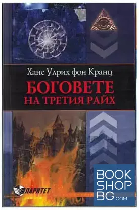Боговете на Третия райх Боговете на Третия райх