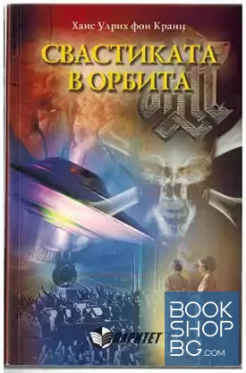 Свастиката в орбита