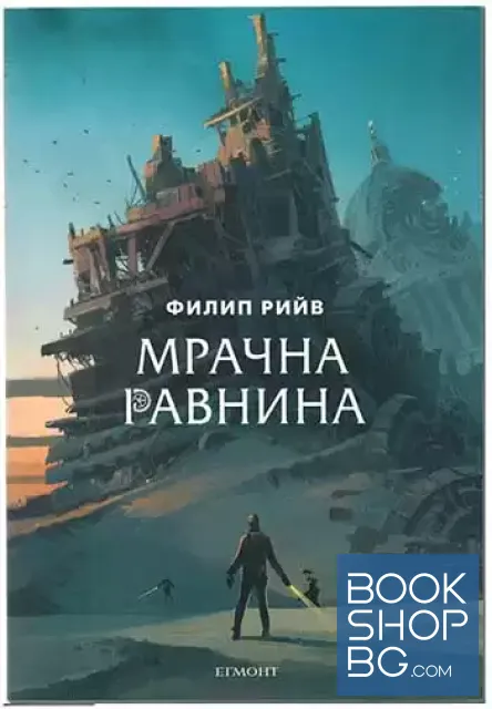 View 1 of Смъртоносни машини. Книга 4: Мрачна равнина