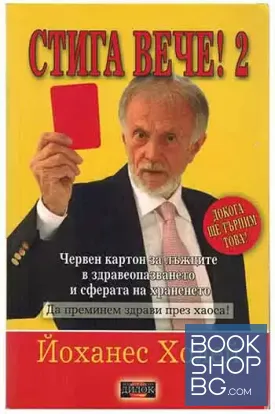 Стига вече! Том 2 Стига вече! Том 2