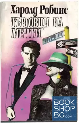 Търговци на мечти
