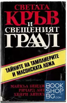 Светата кръв и Свещенният Граал