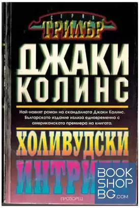Холивудски интриги