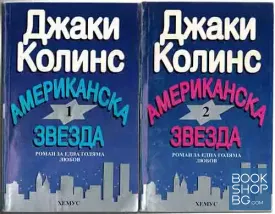 Американска звезда. Книга 1-2