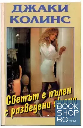 Светът е пълен с разведени жени
