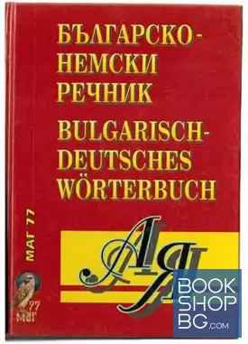 Българско-немски речник