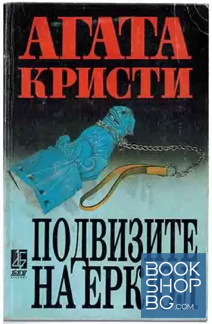 View 1 of Подвизите на Еркюл