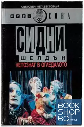 Непознат в огледалото