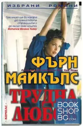 Трудна любов