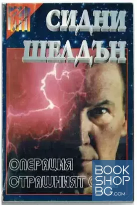 Операция "Страшният съд"