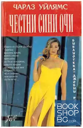 Честни сини очи