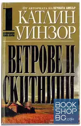 Ветрове и скитници. Книга 1