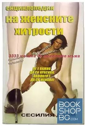 Енциклопедия на женските хитрости