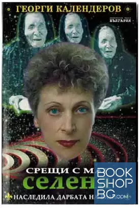 Срещи с маг Селена, наследила дарбата на Ванга