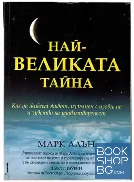 Най-великата тайна