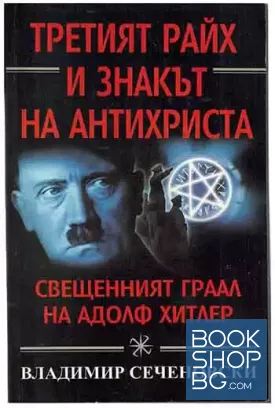Третият райх и знакът на Антихриста