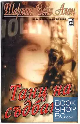 Танц на съдбата