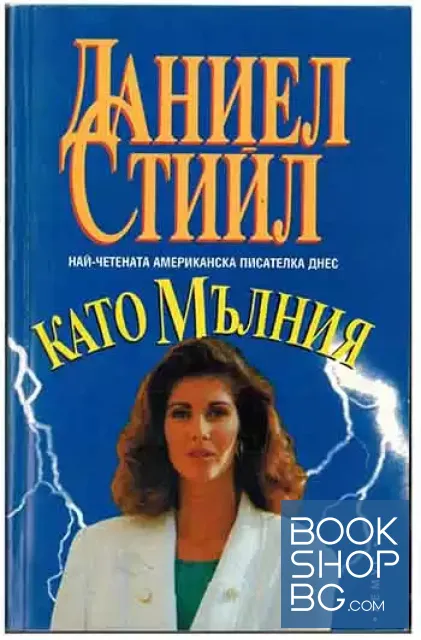 View 1 of Като мълния