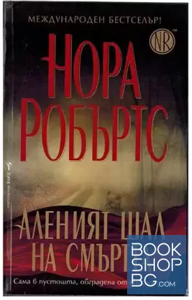 Аленият шал на смъртта