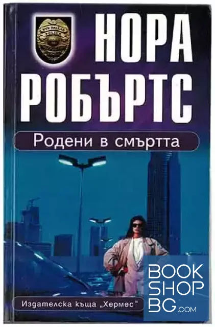 View 1 of Родени в смъртта