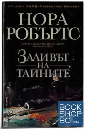 Заливът на тайните