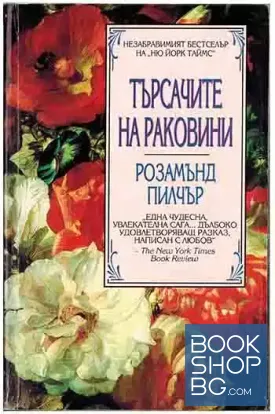 Търсачите на раковини