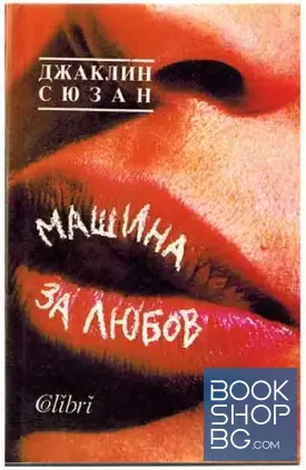 Машина за любов