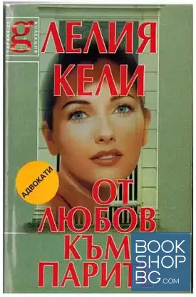 От любов към парите