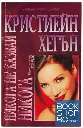 Никога не казвай никога