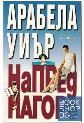 Напред и нагоре