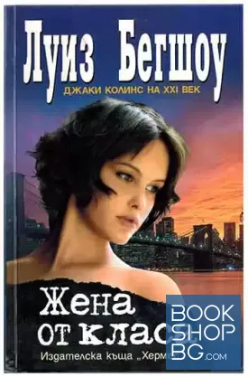 Жена от класа