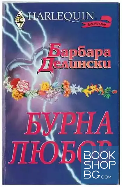 View 1 of Бурна любов