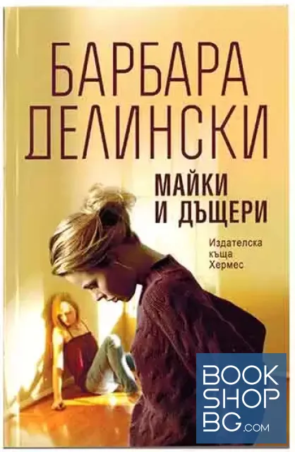 View 1 of Майки и дъщери