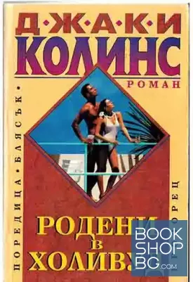 Родени в Холивуд