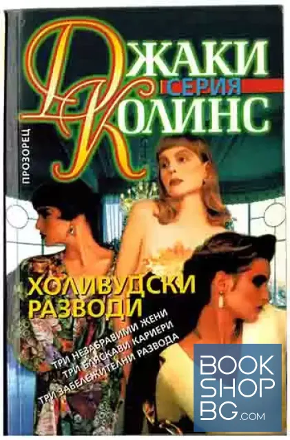 View 1 of Холивудски разводи
