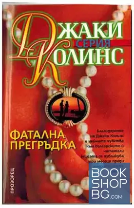 Фатална прегръдка