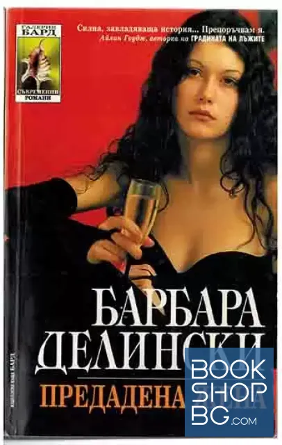 View 1 of Предадена жена