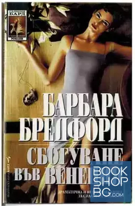 Сбогуване във Венеция