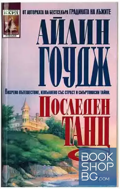 View 1 of Последен танц